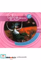 قیمت و خرید کتاب شعر ها الفبا فارسی جلد سه ص تا ق | ایده بوک