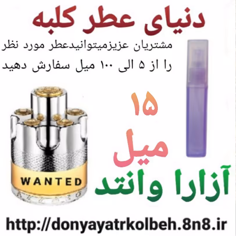 عطر آزارا وانتد 15 میل