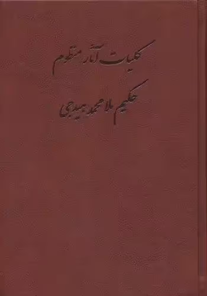 کلیات آثار منظوم حکیم ملامحمد هیدجی (چرم)