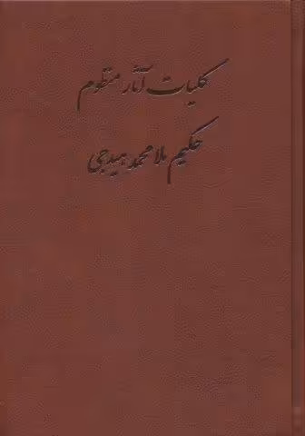 کلیات آثار منظوم حکیم ملامحمد هیدجی (چرم)