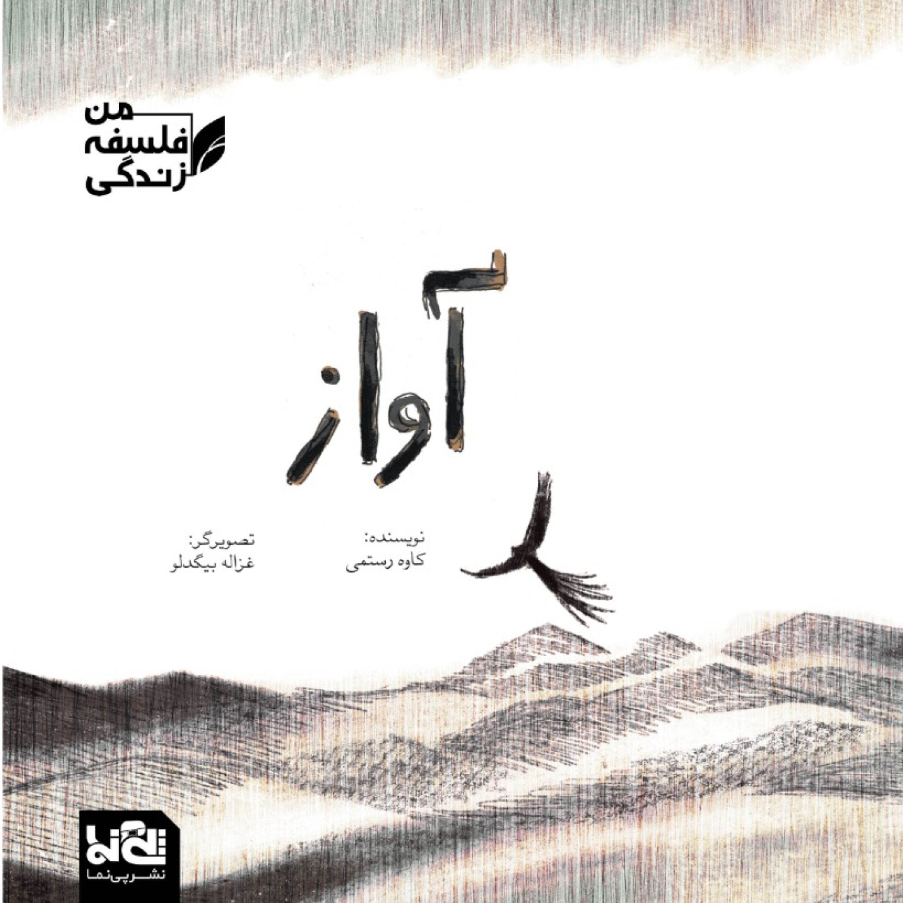 مجموعه من فلسفه زندگی آواز