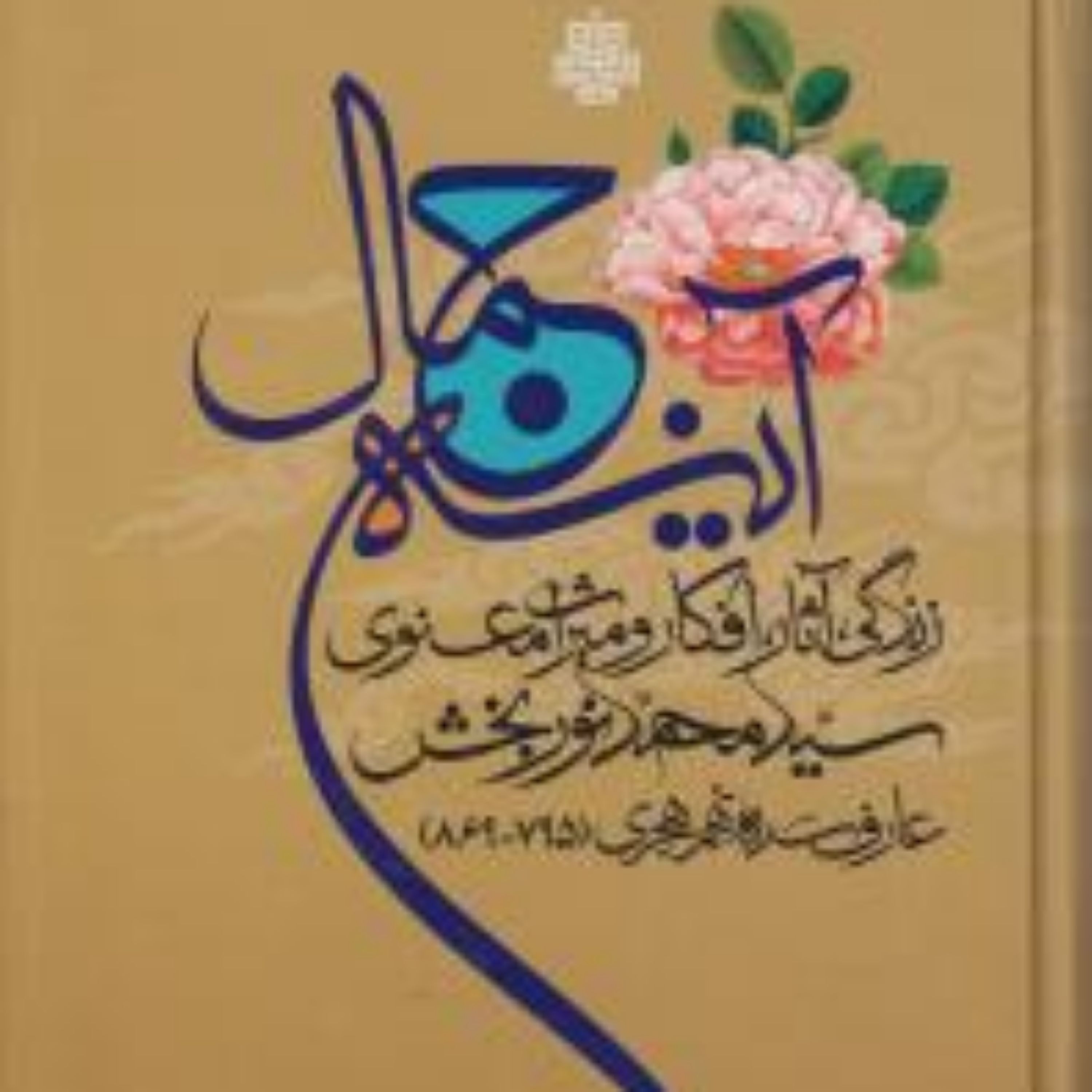 کتاب آینه جمال زندگی آثار افکار و میراث معنوی سید محمد نوربخش مولی