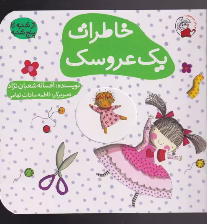 کتاب خاطرات یک عروسک اثر افسانه شعبان نژاد