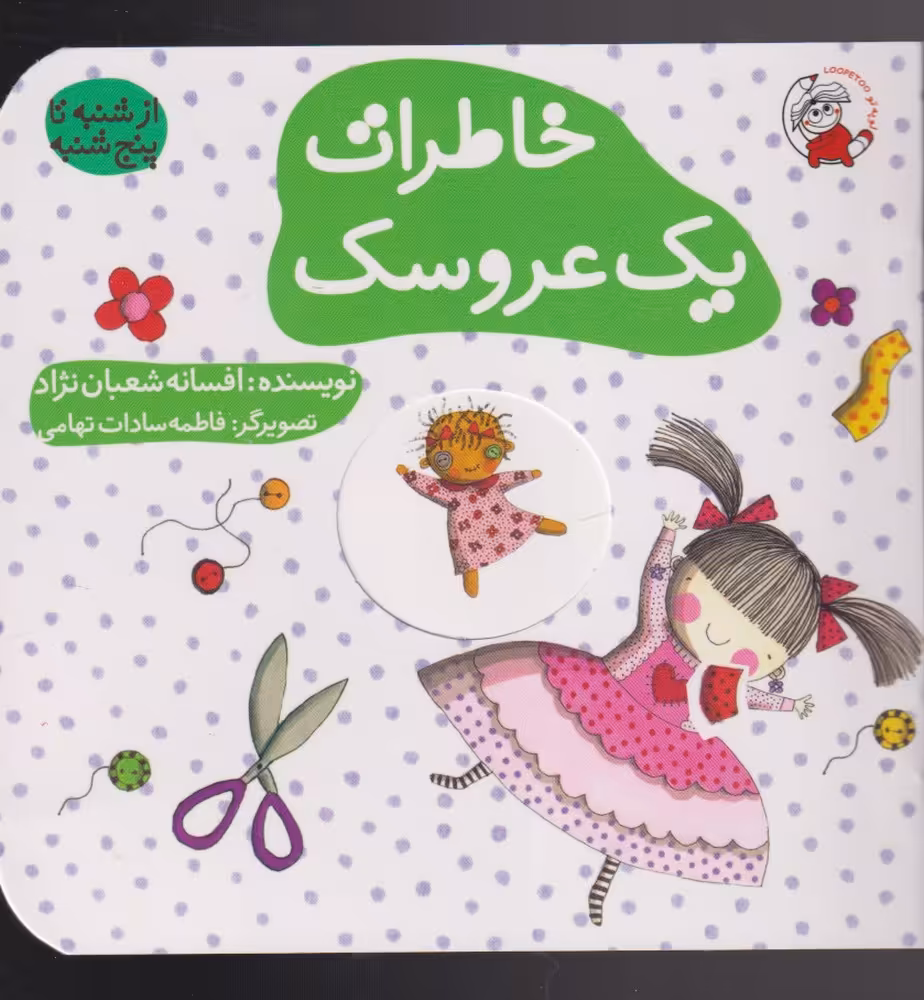 کتاب خاطرات یک عروسک اثر افسانه شعبان نژاد