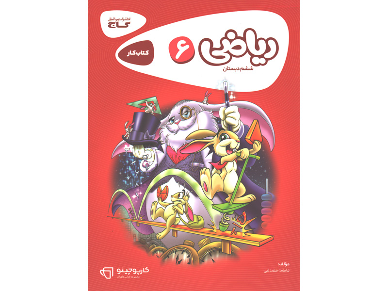 کتاب کارپوچینو ریاضی ششم دبستان گاج چاپ 1403