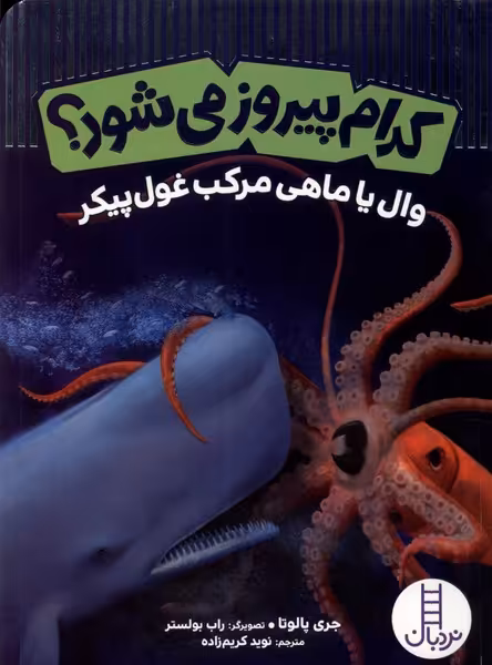 کتاب کدام پیروز می شود وال یاماهی مرکب غول پیکر نردبان