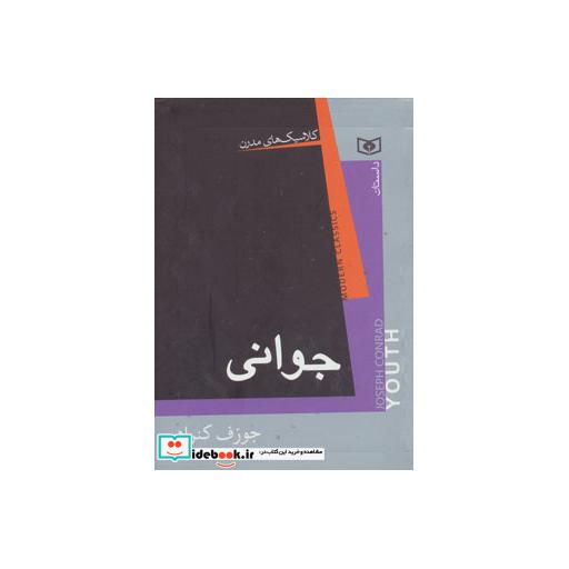کتاب کلاسیک های مدرن (جوانی) اثر جوزف کنراد