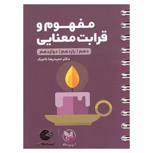 مفهوم و قرابت معنایی (لقمه طلایی) مهروماه