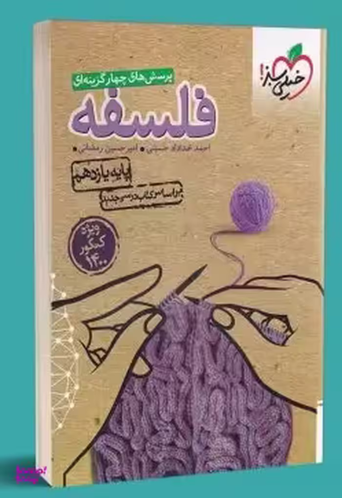 کتاب تست فلسفه یازدهم اثر امیرحسین رمضانی انتشارات خیلی سبز