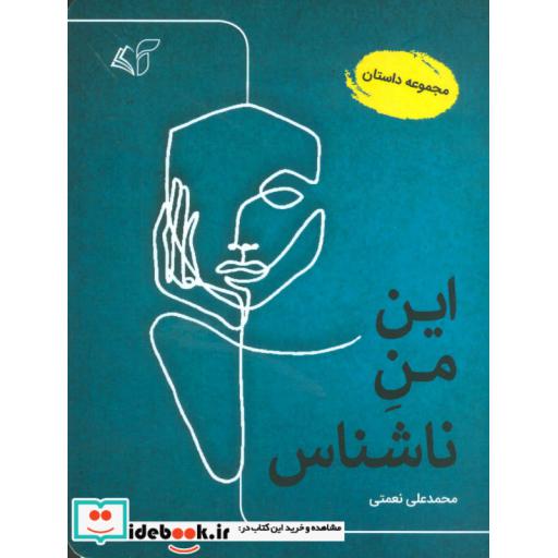 کتاب این من ناشناس (مجموعه داستان) اثر محمدعلی نعمتی