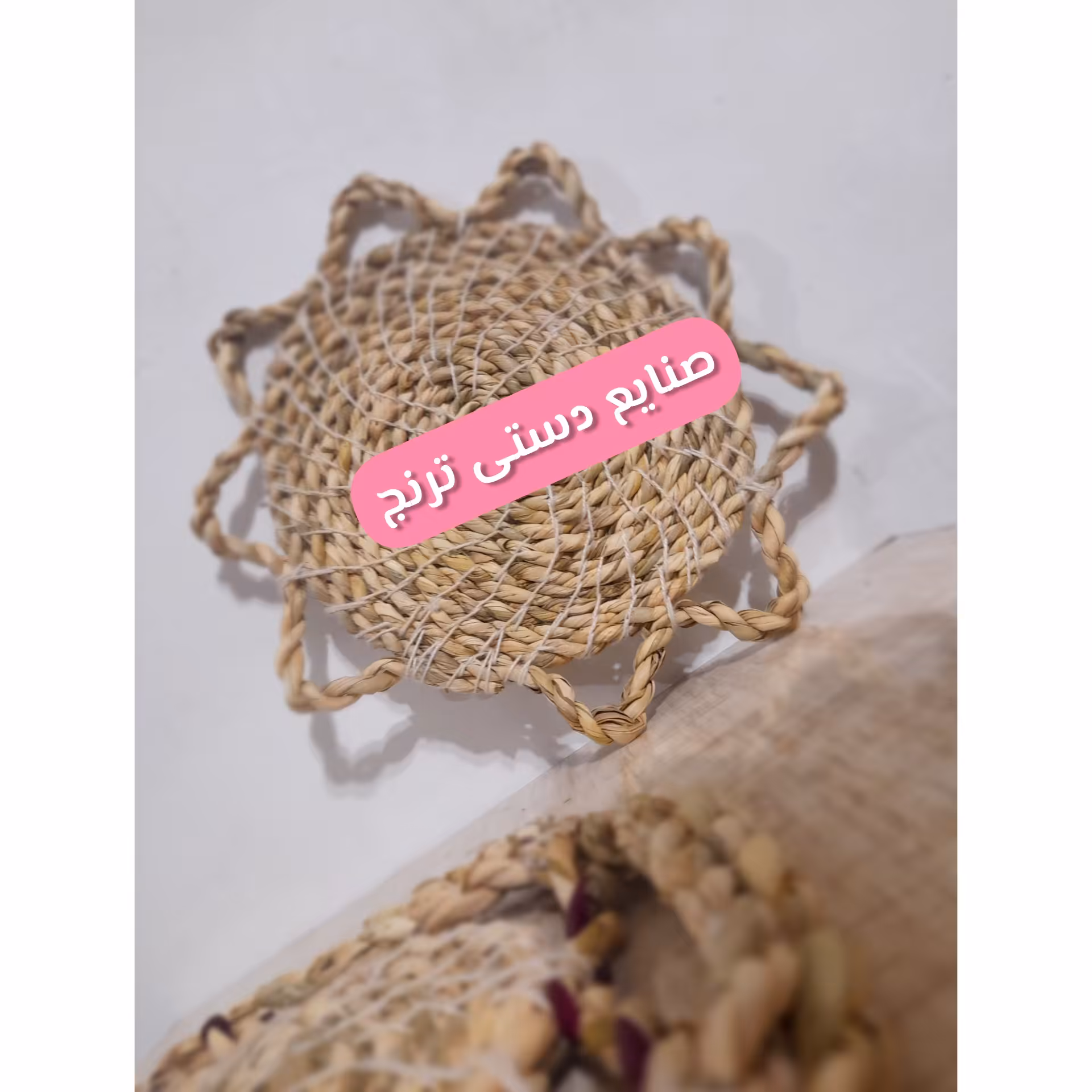 زیرقابلمه ای حصیری.دیوارکوب حصیری.زیر قابلمه ای.زیردیگی.فرشینه.