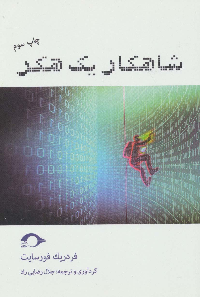 شاهکار یک هکر - ناشربوک | خرید آنلاین کتاب