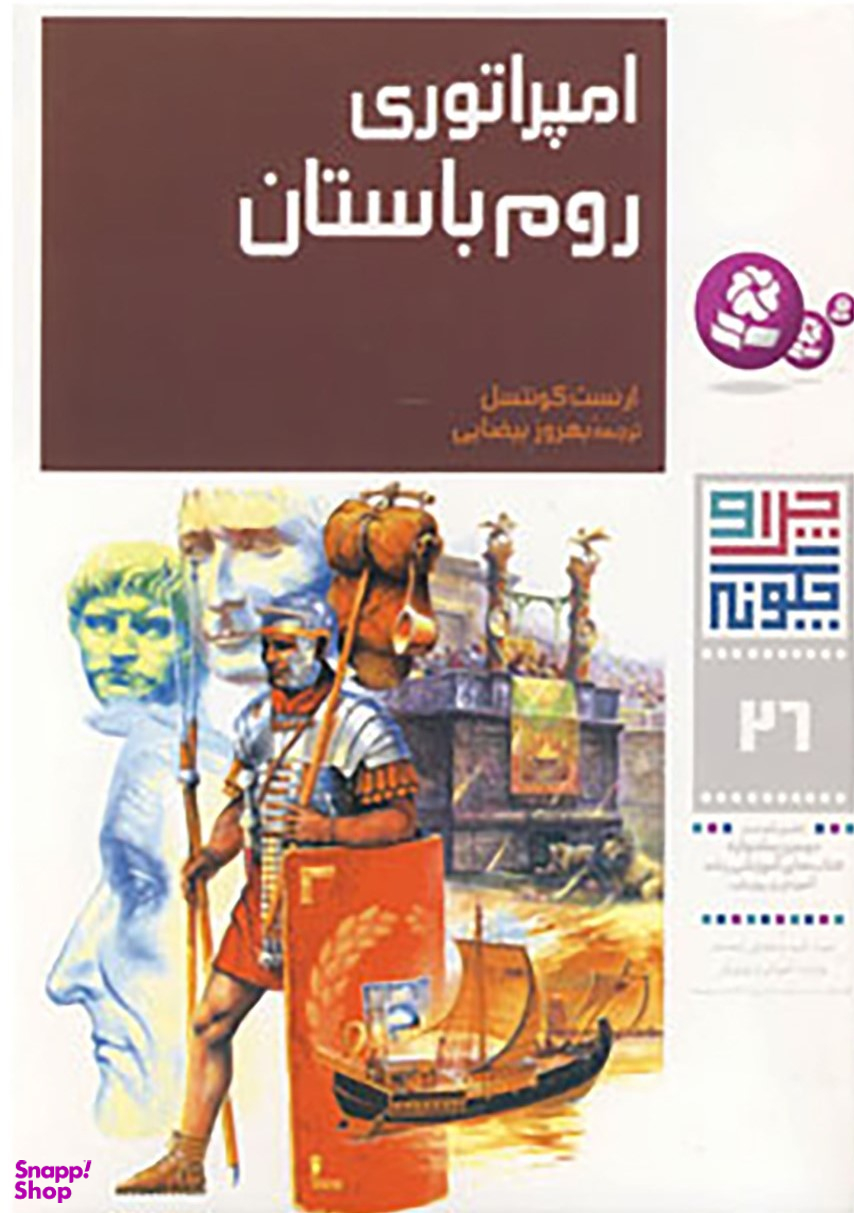 کتاب چرا و چگونه 26 (امپراتوری روم باستان) اثر ارنست کونتسل انتشارات کتابهای بنفشه