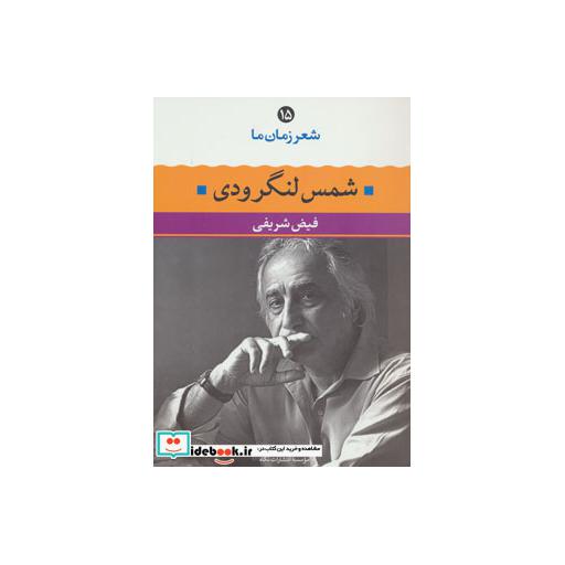 کتاب شمس لنگرودی (شعر زمان ما15) اثر محمدتقی شمس لنگرودی