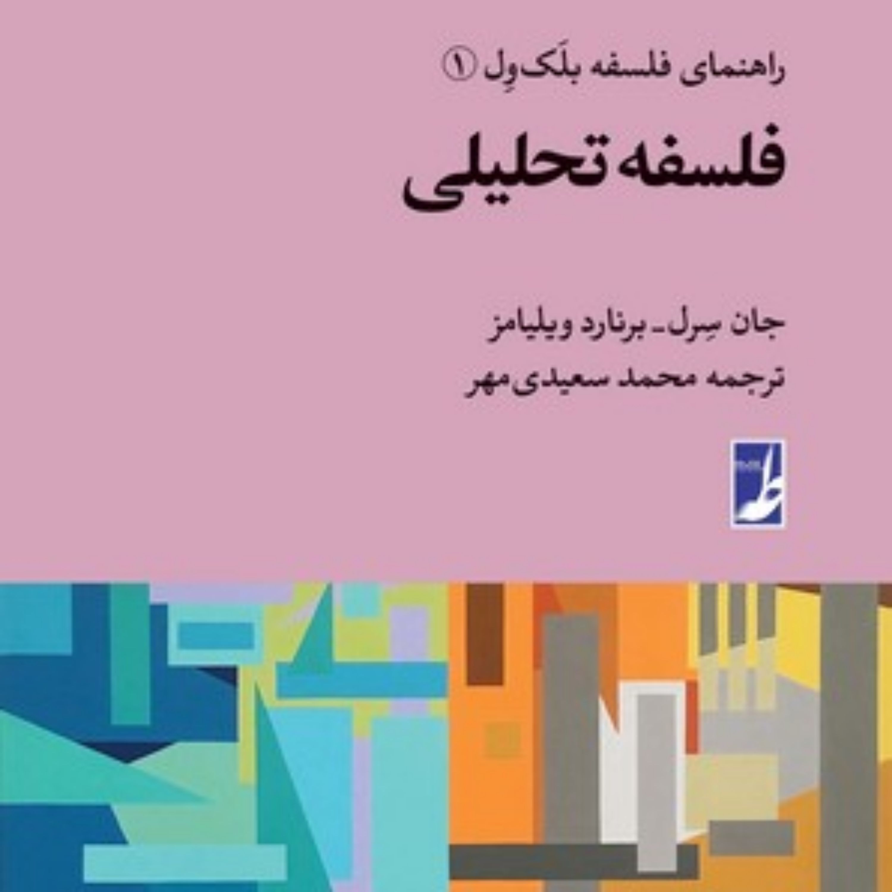 کتاب فلسفه تحلیلی راهنمای فلسفه بلک ول 1 نشر طاها
