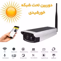 دوربین مدار بسته بیسم تهت شبکه خورشیدی SOLAR