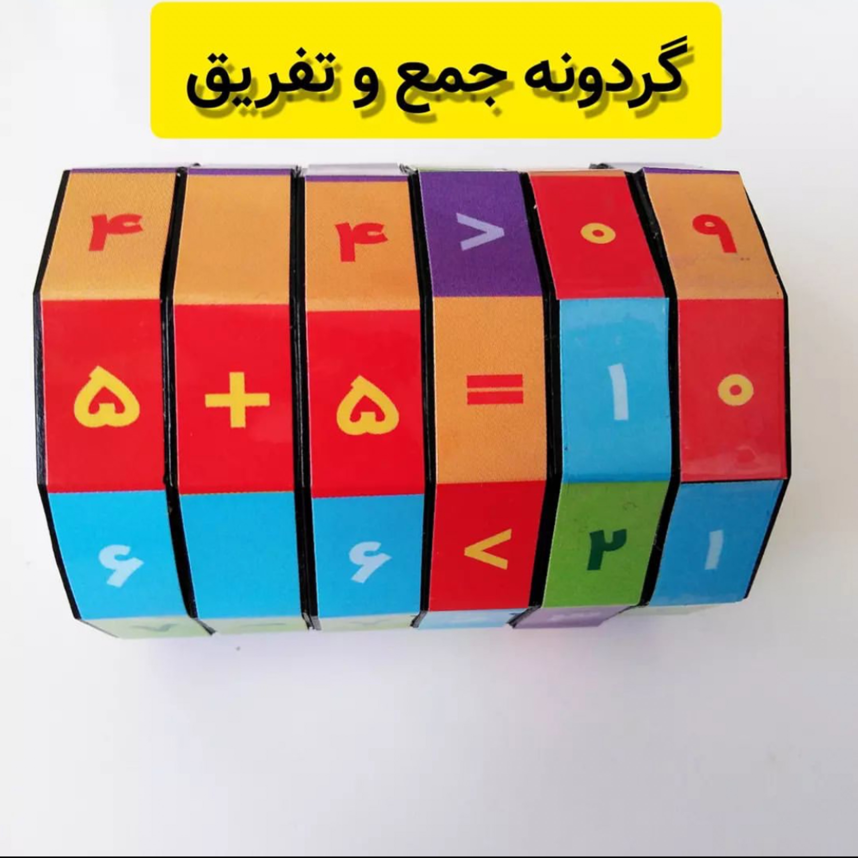 گردونه اعداد جمع  و تفریق ( خرید مستقیم از تولید کننده)