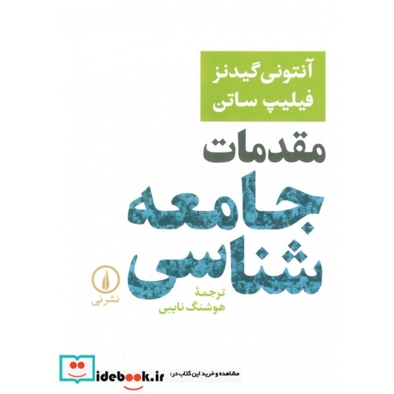 مقدمات جامعه شناسی