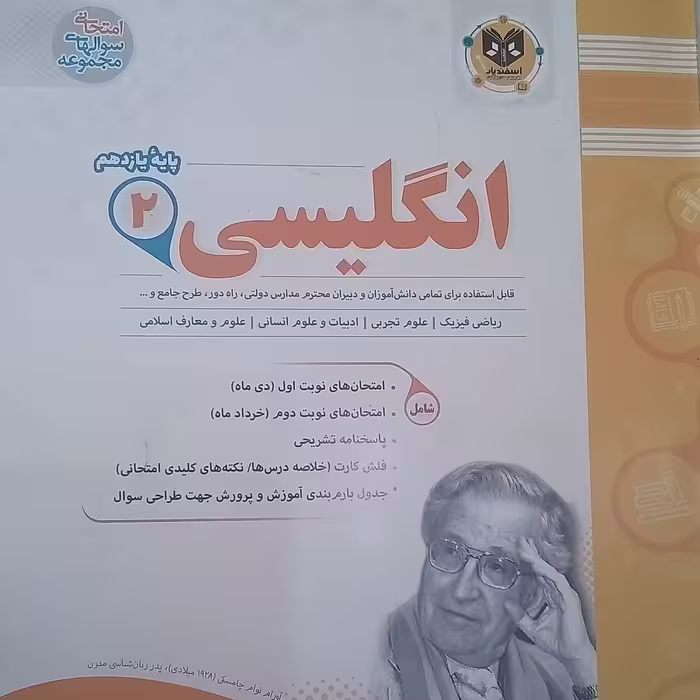 کتاب انگلیسی پایه  یازدهم امتحانت اثر  جمعی از  نویسندگان انتشارات اسفندیار