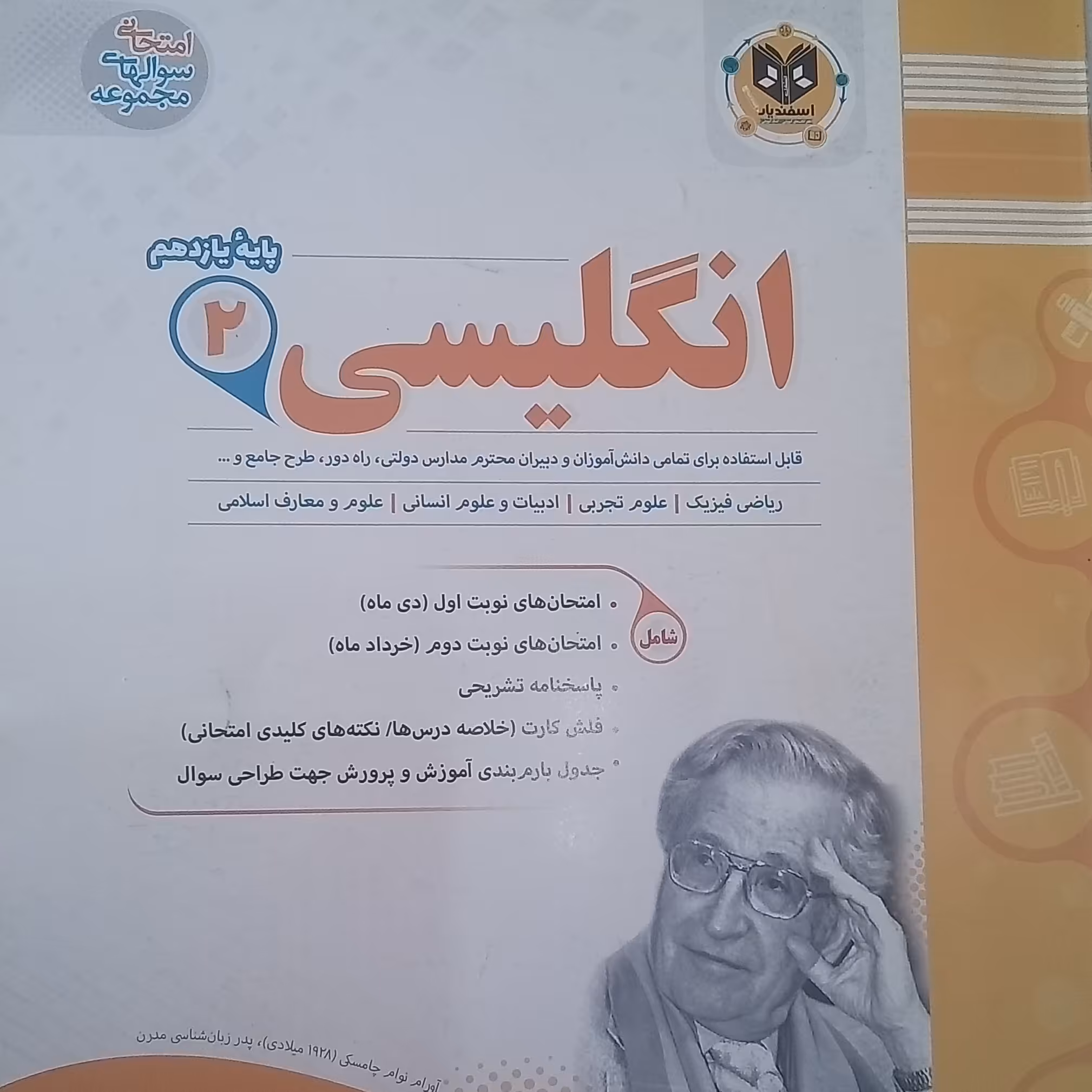 کتاب انگلیسی پایه  یازدهم امتحانت اثر  جمعی از  نویسندگان انتشارات اسفندیار