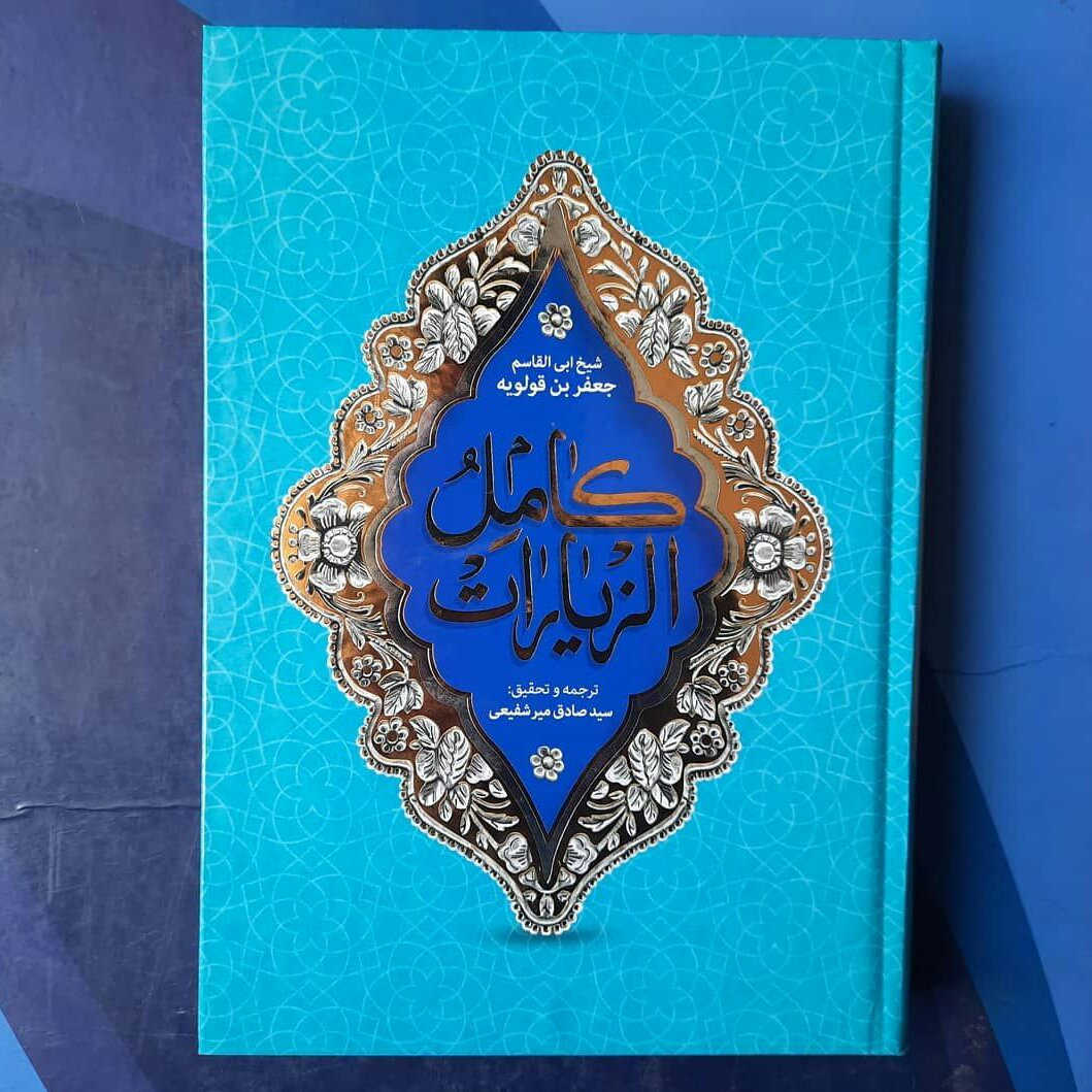 کامل الزیارات ابن قولویه - جلد سخت - دو رنگ - قطع وزیری