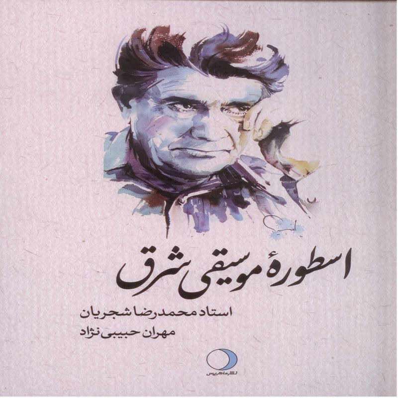 اسطوره موسیقی شرق استاد محمدرضا شجریان، نویسنده مهران حبیبی نژاد