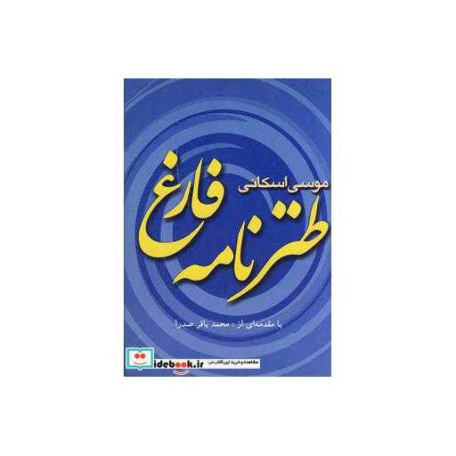 کتاب طنزنامه فارغ اثر موسی اسکانی