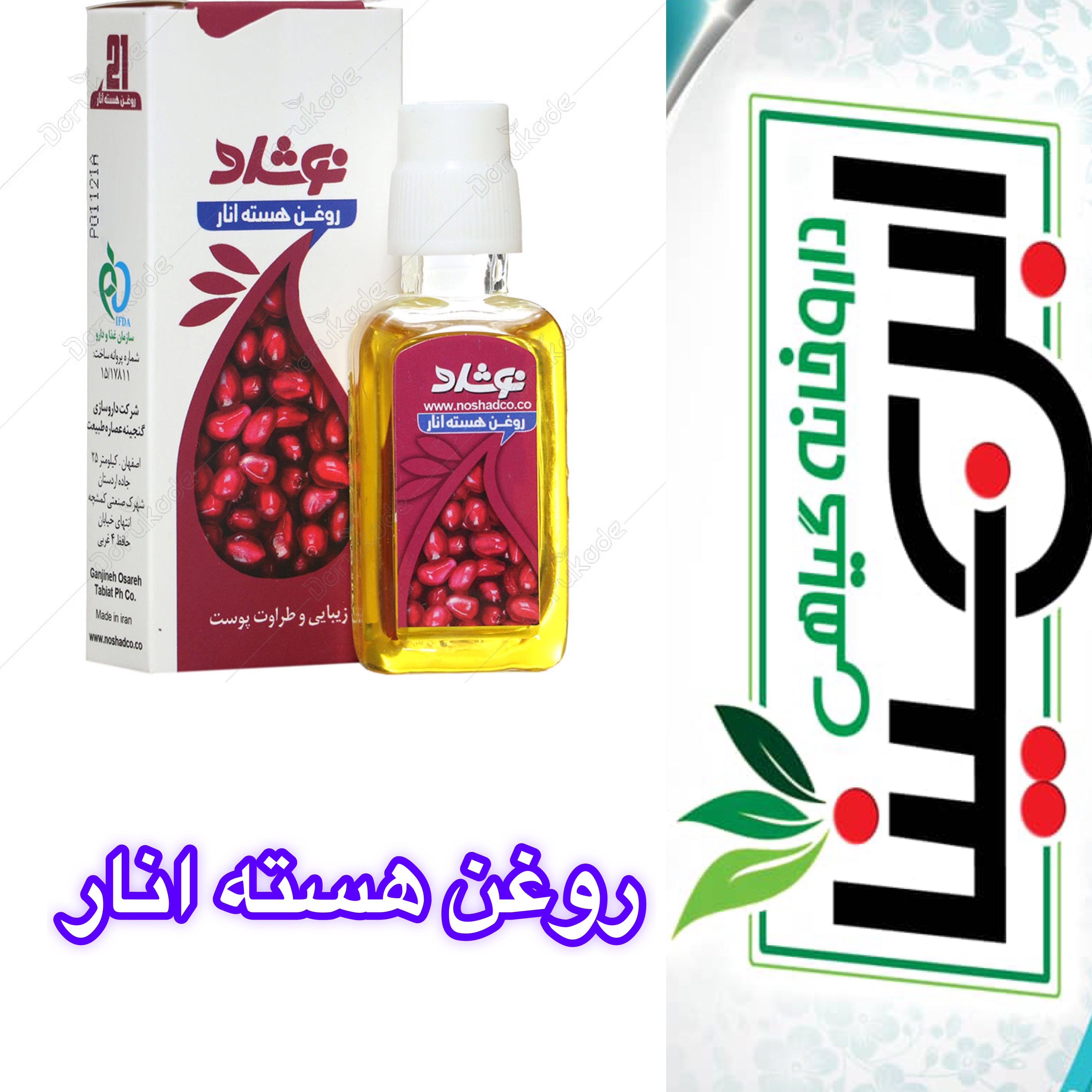 روغن هسته انار لایه بردار و روشن کننده پوست