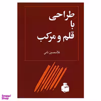 کتاب طراحی با قلم و مرکب اثر غلامحسین نامی انتشارات توس