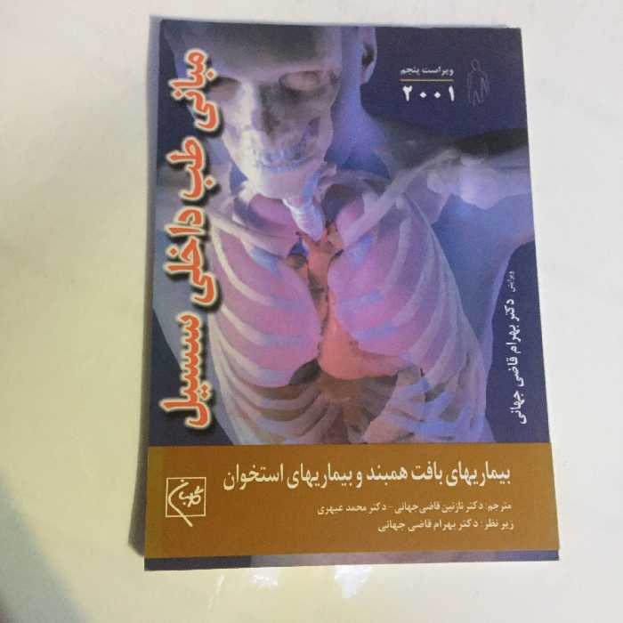 کتاب مبانی طب داخلی سیسیل