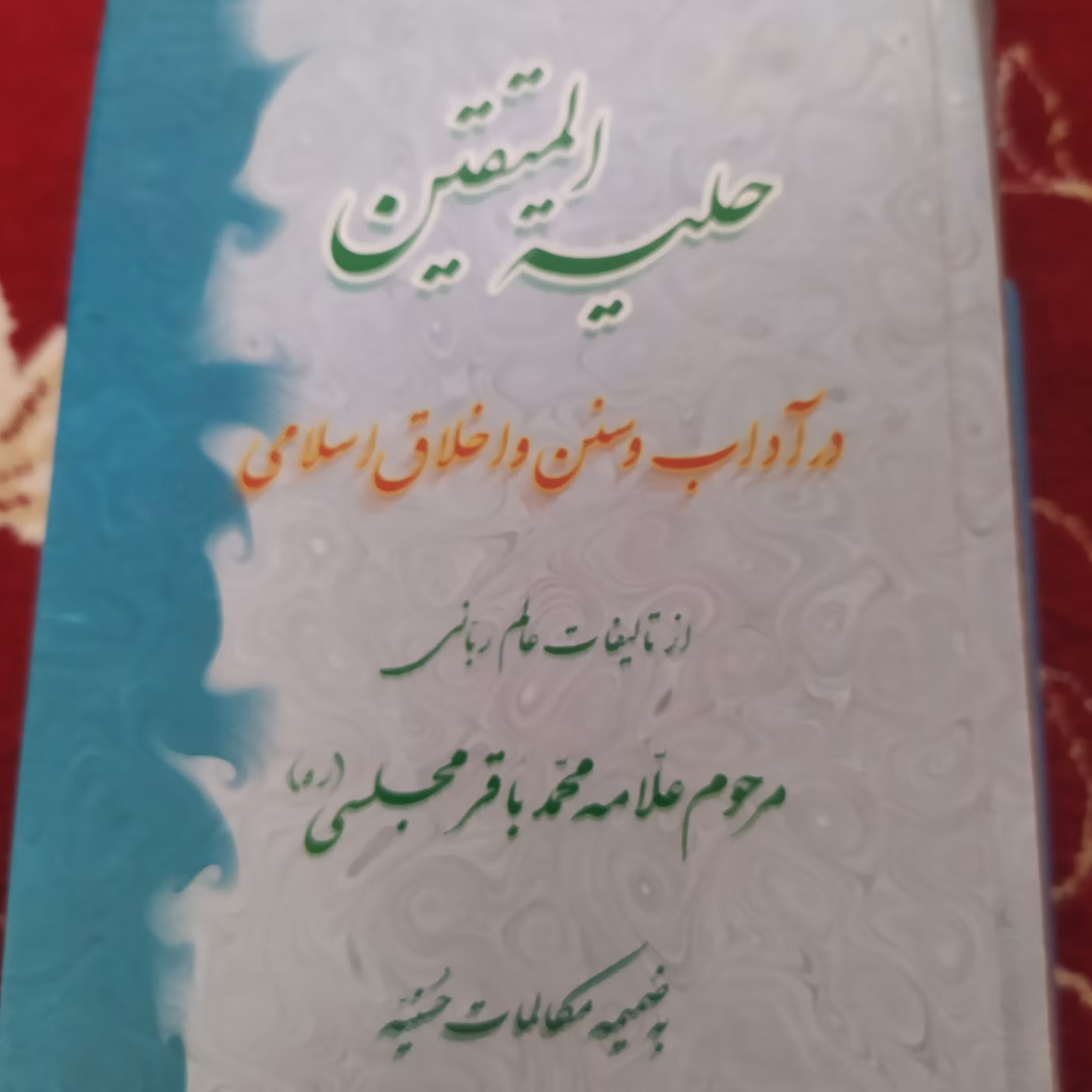حلیه المتقین در آداب و سنن و اخلاق اسلامی علامه محمد باقر مجلسی