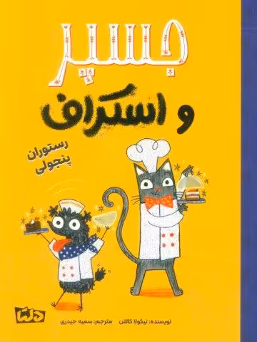 جسپر و اسکراف 4 (رستوران پنجولی)،(گلاسه)