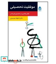 خرید کتاب موفقیت تحصیلی نقش والدین در تحصیل فرزندان | ایده بوک