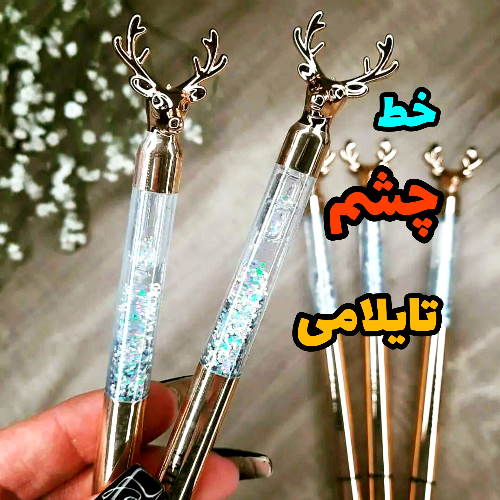 خط چشم تایلامی ماژیکی