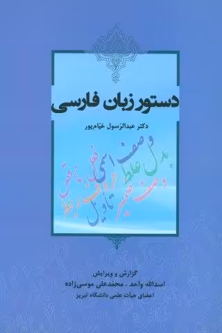 دستور زبان فارسی