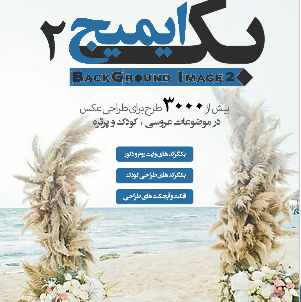 بک ایمیج طراعی عکس 2(عکس خام )