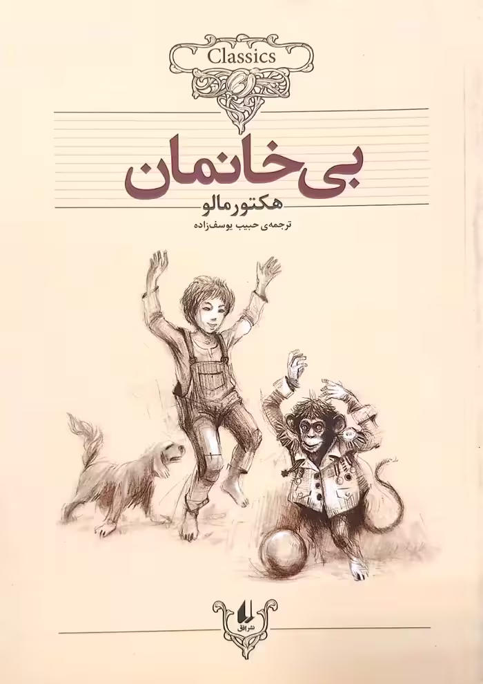 کتاب بی خانمان - شومیز