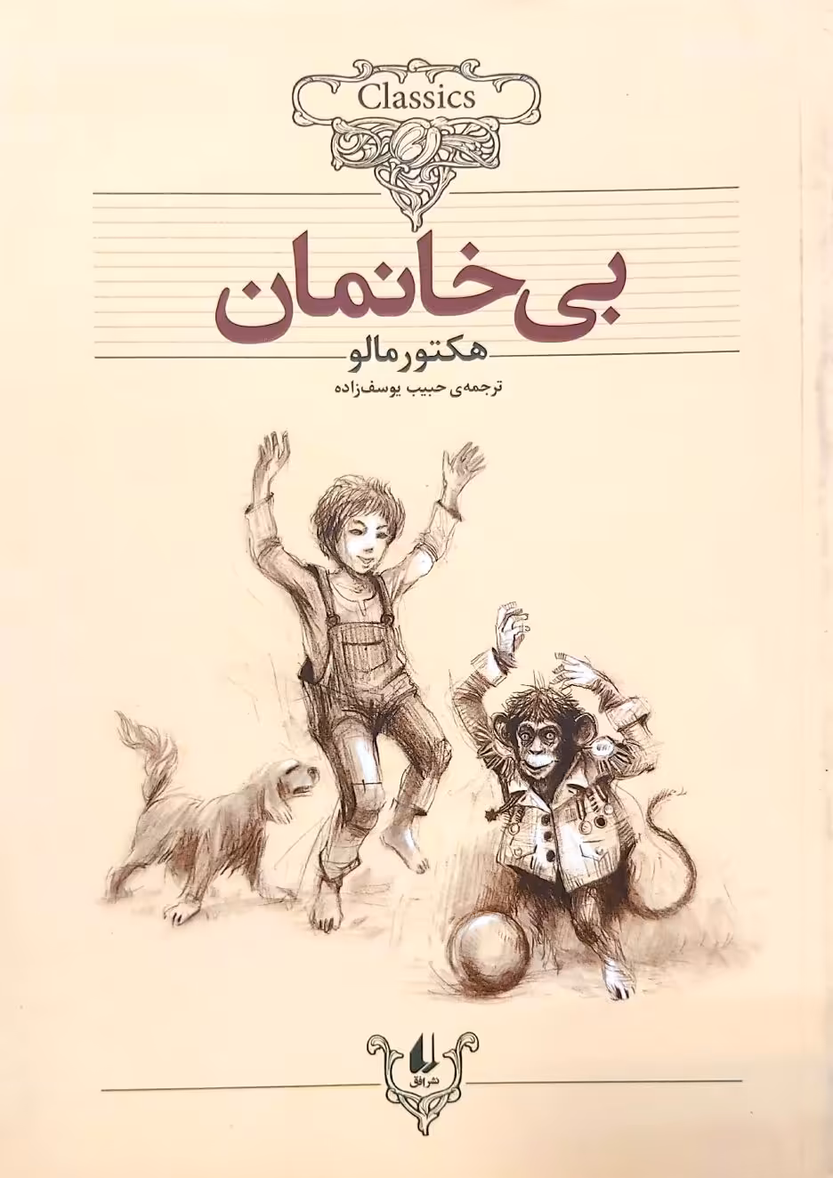 کتاب بی خانمان - شومیز