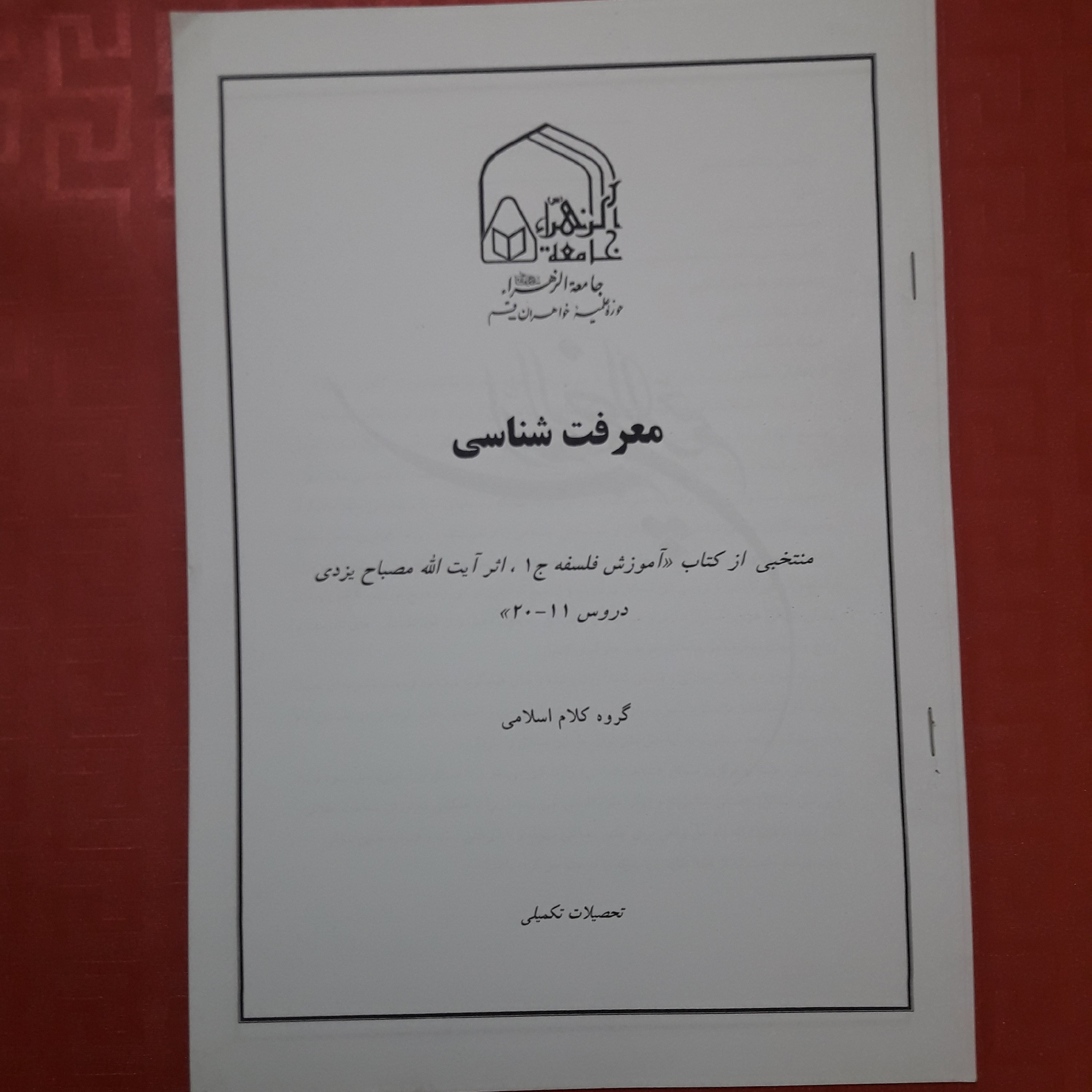 جزوه معرفت شناسی منتخبی از کتاب آموزش فلسفه جلد 1 آیت الله مصباح در یزدی درس 11 تا 20 /68 صفحه