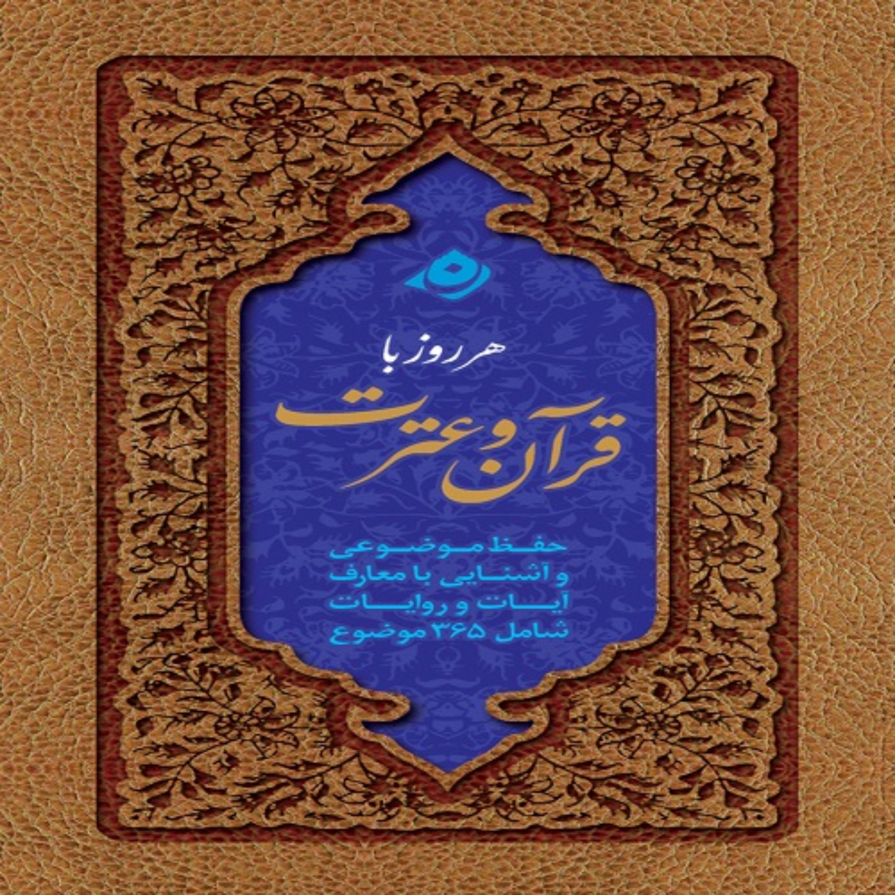 هر روز با قرآن و عترت ( جلد شومیز)