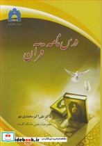 قیمت و خرید کتاب درس نامه قرآن اثر دکتر علی اکبر محمدی مهر | ایده بوک