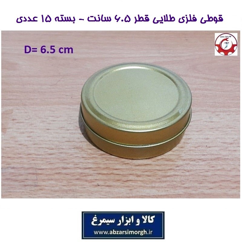 ظرف و قوطی فلزی طلایی قطر 6.5 سانت بسته 15 عددی