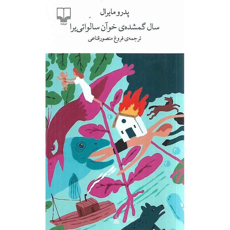 سال گمشده ی خوآن سالواتی یرا