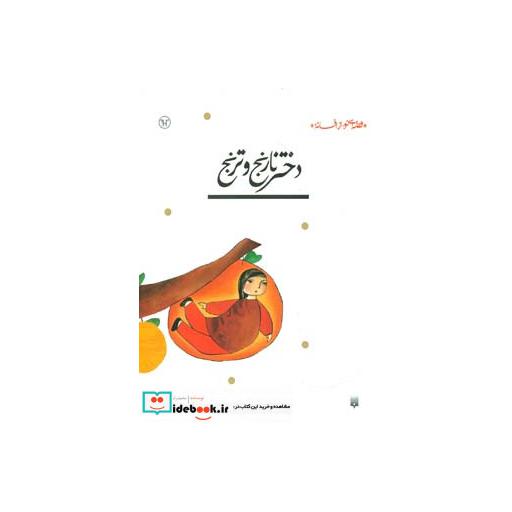 کتاب دختر نارنج و ترنج نشر پیدایش