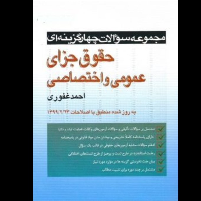 مجموعه سوالات چهار گزینه ای حقوق جزای عمومی و حقوقی