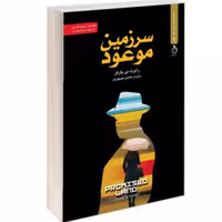 کتاب سرزمین موعود نشر نفیر
