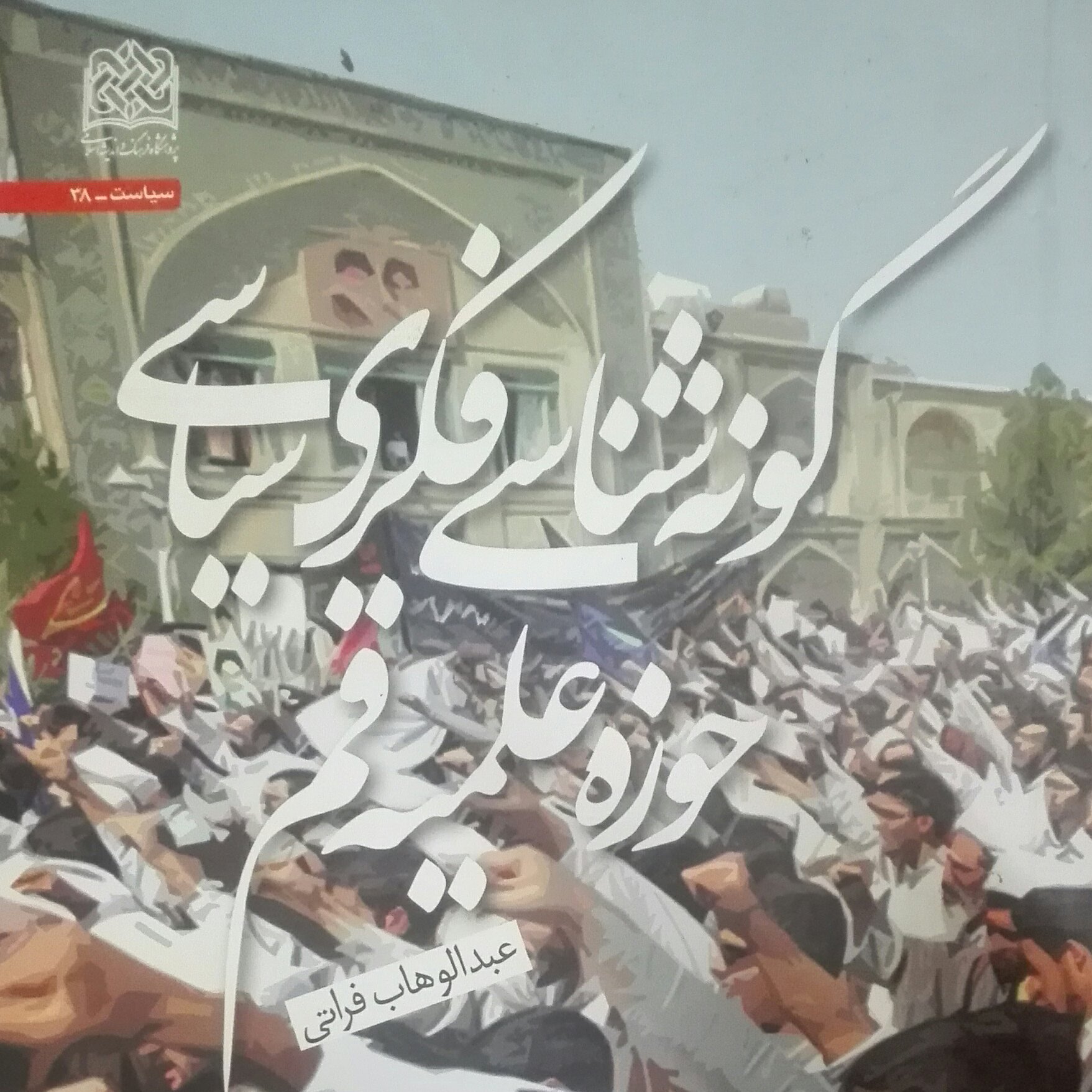 گونه شناسی فکری سیاسی حوزه علمیه قم