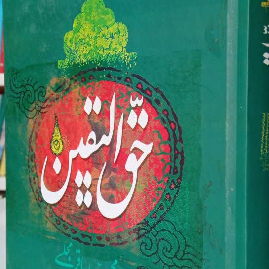 کتاب حق الیقین