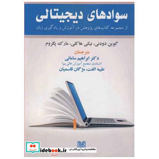 کتاب سوادهای دیجیتالی از مجموعه کتاب های پژوهش درآموزش و یادگیری زبان اثر گوین دودنی-نیکی هاکلی-مارک پگروم