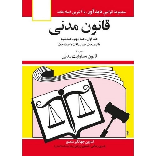 قانون مدنی، قانون مسئولیت مدنی 1404